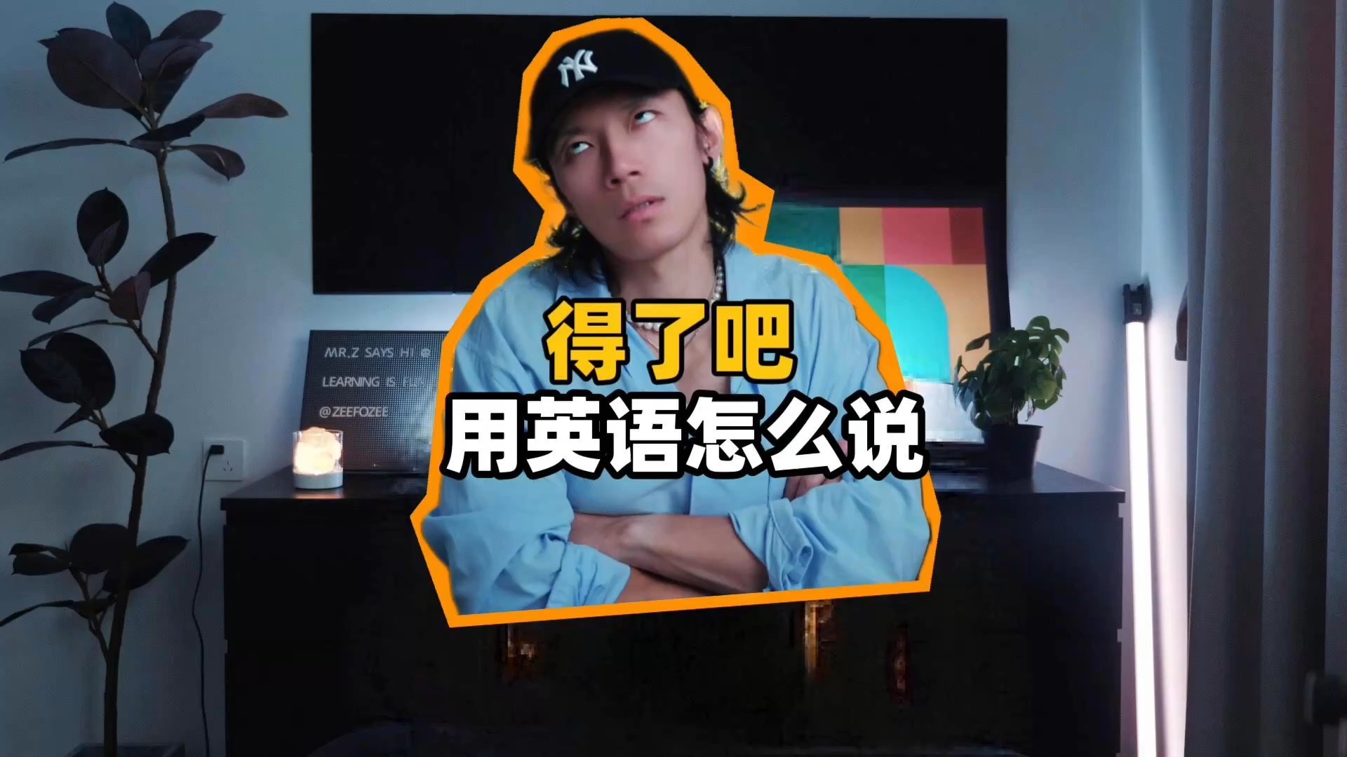 “得了吧”英语怎么说?哔哩哔哩bilibili