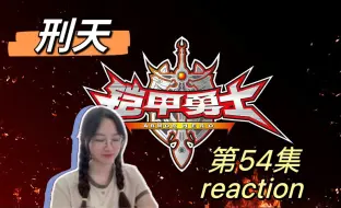 Download Video: 【kjxt reaction】EP54 召唤器到手！刑天飞行器激活