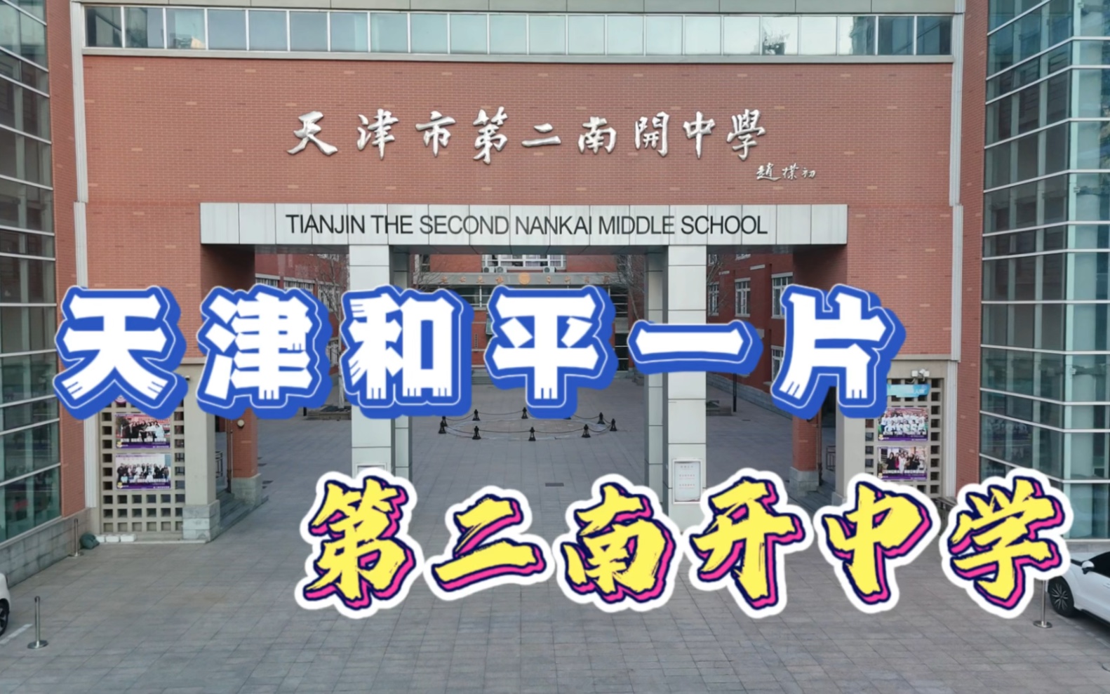 天津和平一片的第二南开中学,学校环境和硬件设施果然厉害!
