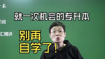 Descargar video: 就一次机会的专升本，上岸才能逆天改命