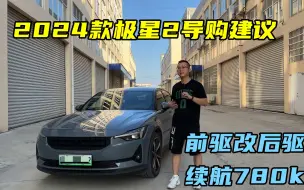 Download Video: 想买极星2？听听老车主的建议，新款续航增加，前驱改后驱