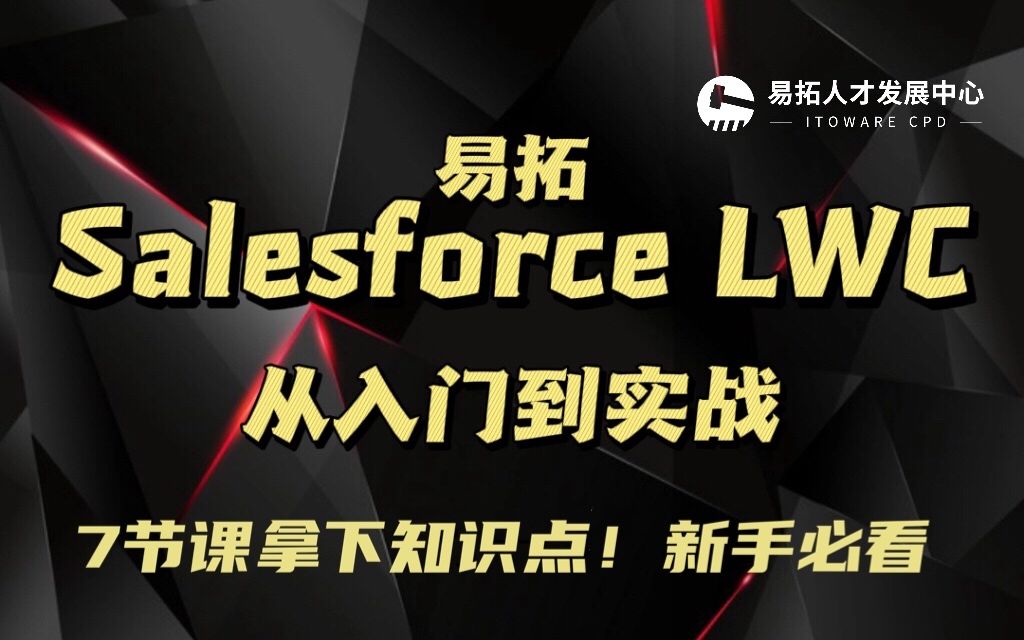 易拓Salesforce LWC从入门到实战 新手0基础小白必看哔哩哔哩bilibili