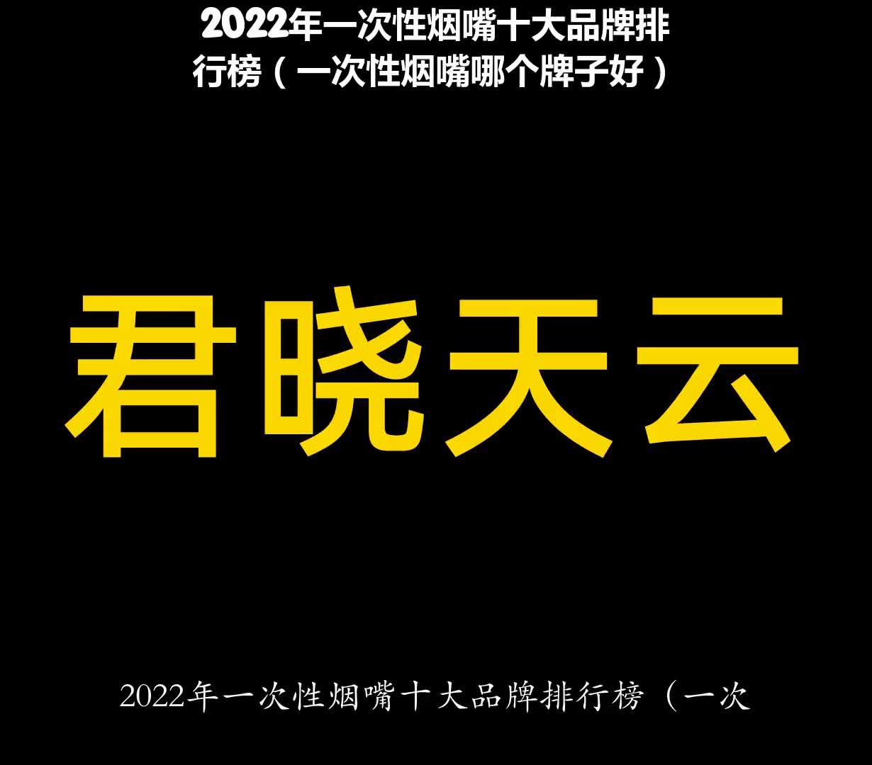 2022年一次性烟嘴十大品牌排行榜(一次性烟嘴哪个牌子好)哔哩哔哩bilibili