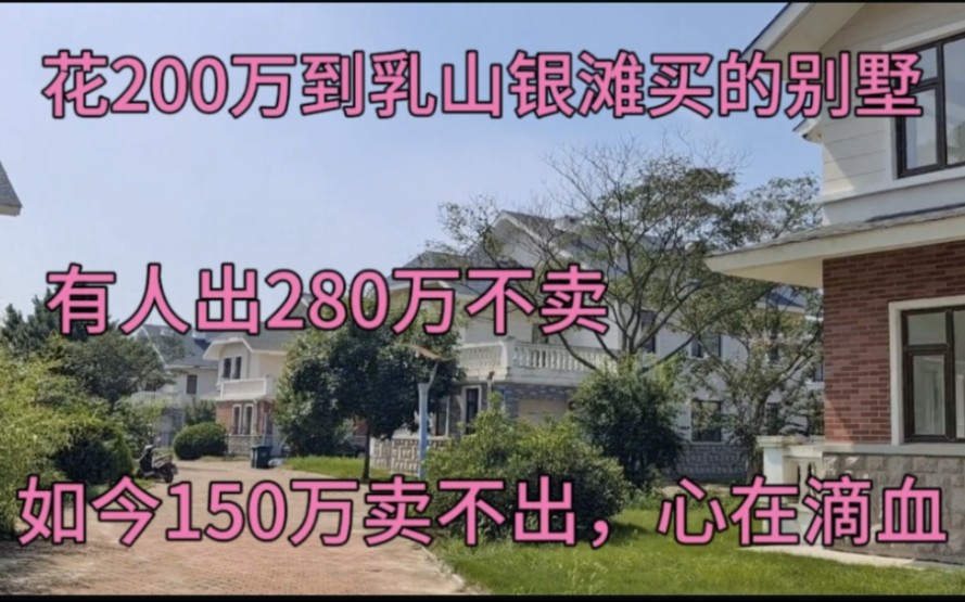 [图]200万买的别墅，有人出280万没有卖，如今150万难出手，心在滴血