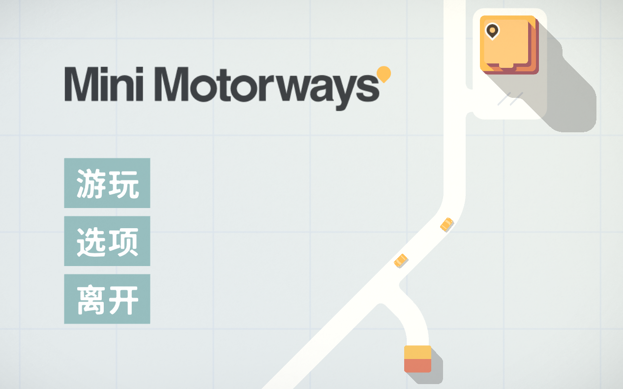 [图]Mini Motorways试玩