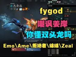 Download Video: 【fygod】你懂双头龙吗？姜岸（Ame、拒绝者、Emo、绵绵、Zeal）