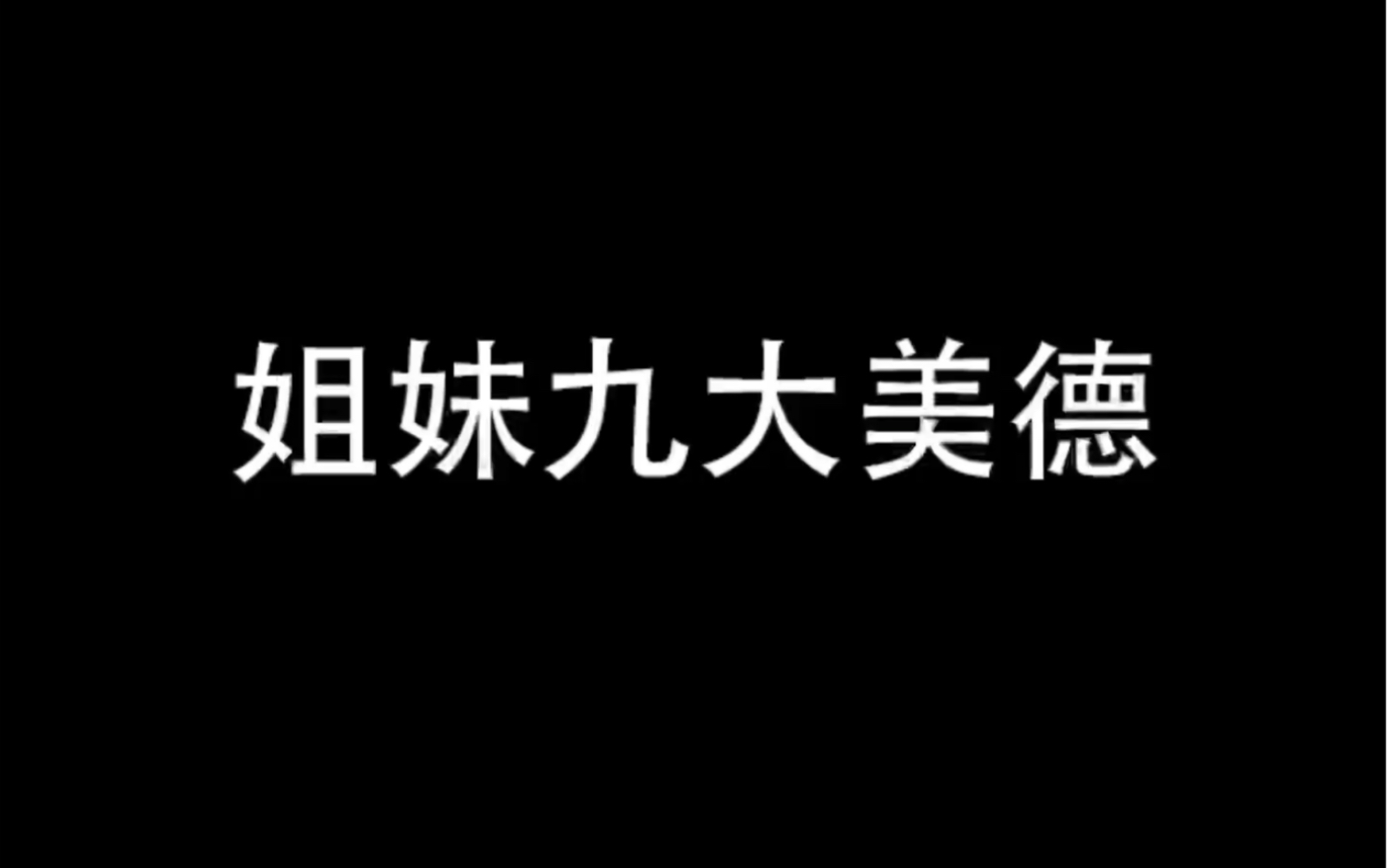 [图]姐妹九大美德