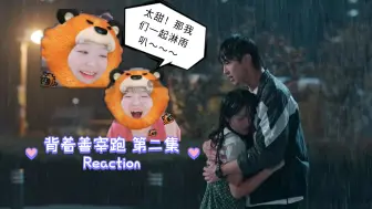 Скачать видео: 【Reaction 背着善宰跑】02-P3你俩能到人行道上再抱吗？！原来你小子是一见钟情啊～～～