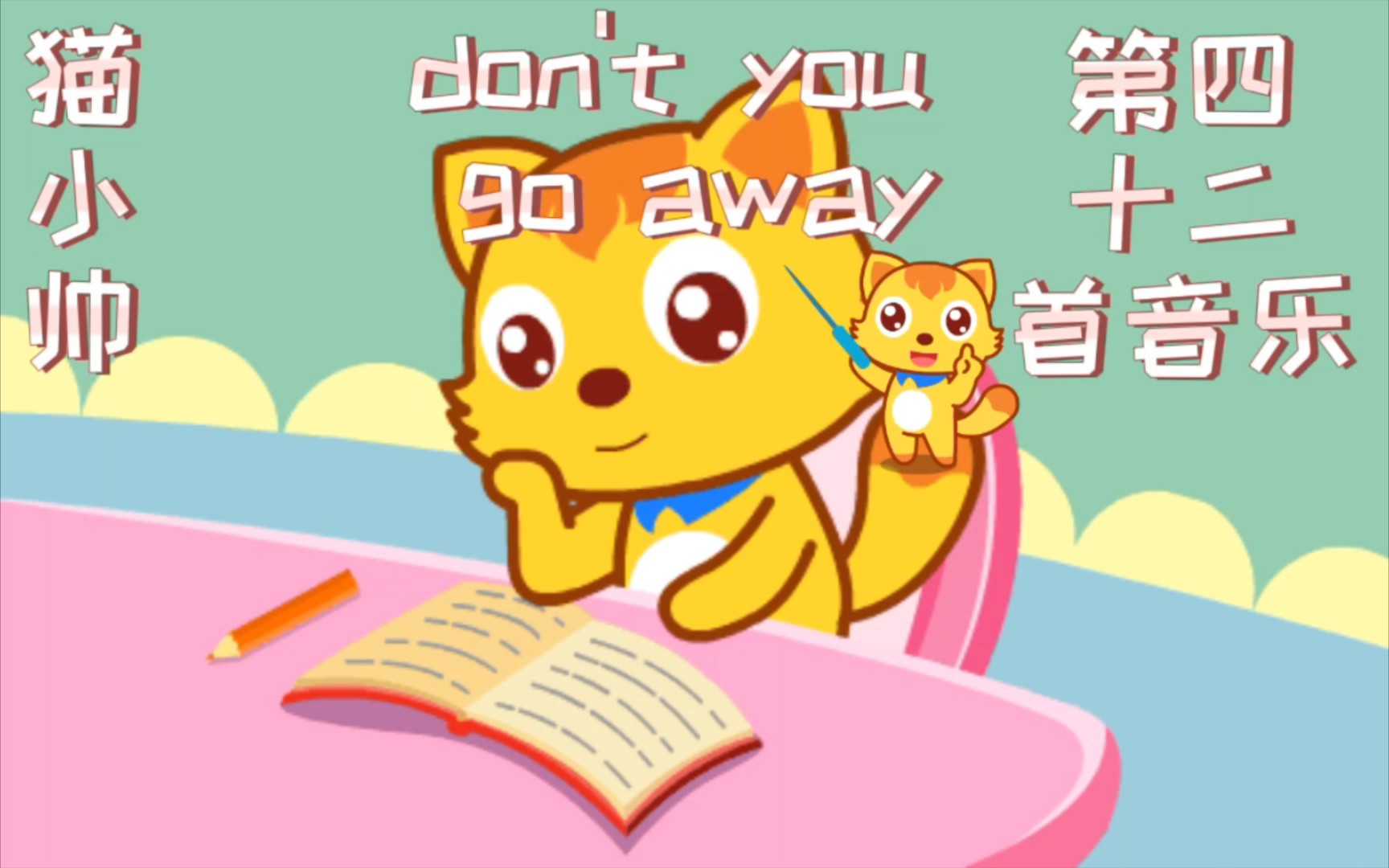 [图]don't you go away音乐