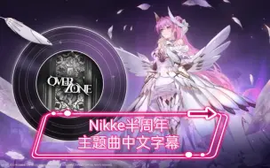 Download Video: NIKKE 自制中文字幕 半周年OVER ZONE 主题曲《SATELLITES 》1080P