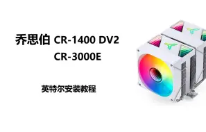 Download Video: 乔思伯CR-1400 DV2、CR-3000E英特尔安装视频