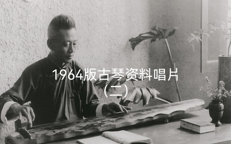 [图]唱片二 10.管平湖：广陵散（据《神奇秘谱》） 1956年录音