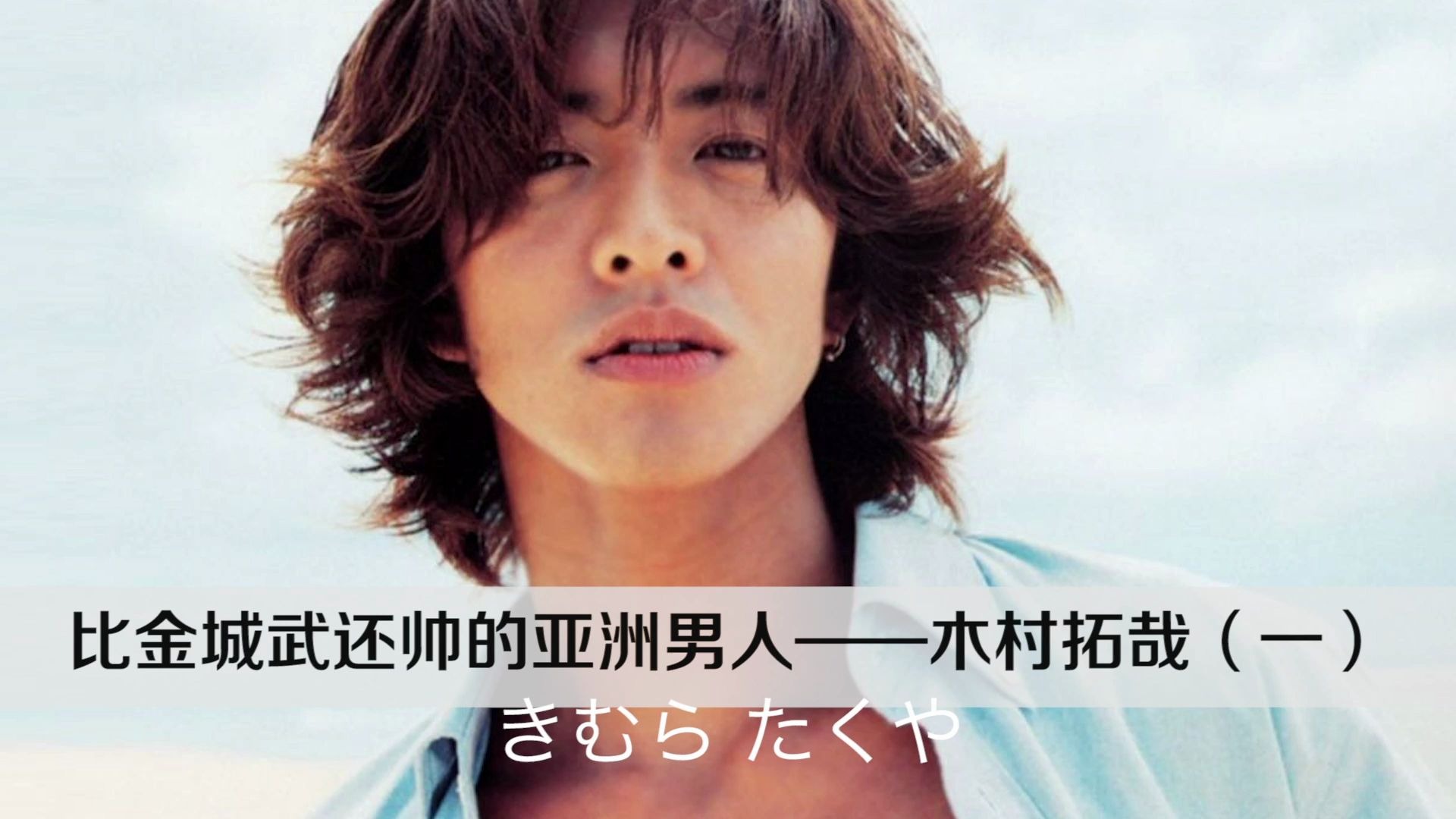 【木村拓哉】亚洲颜值巅峰 行走的神迹