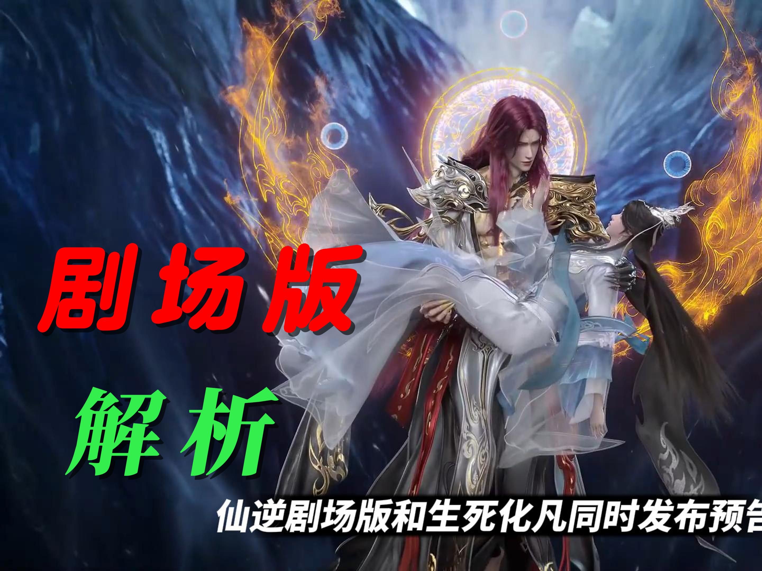 [图]《仙逆剧场版》王林魔城救婉儿，王林红发秘密揭晓，此时王林多强？