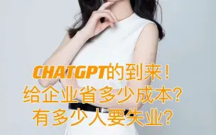 Download Video: CHATGPT的到来！给企业省多少成本？又会有多少人失业？#长沙写字楼 - 抖音