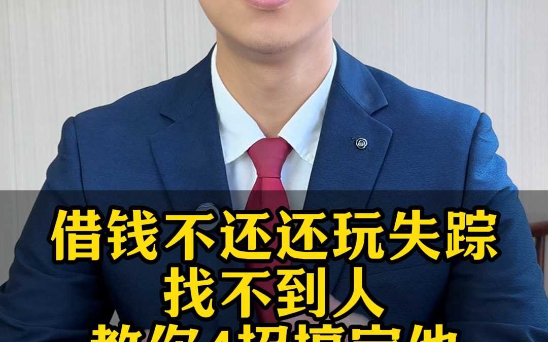 借钱不还还玩失踪教你4招搞定他哔哩哔哩bilibili