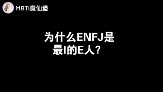 Descargar video: 为什么ENFJ是最I的E人？