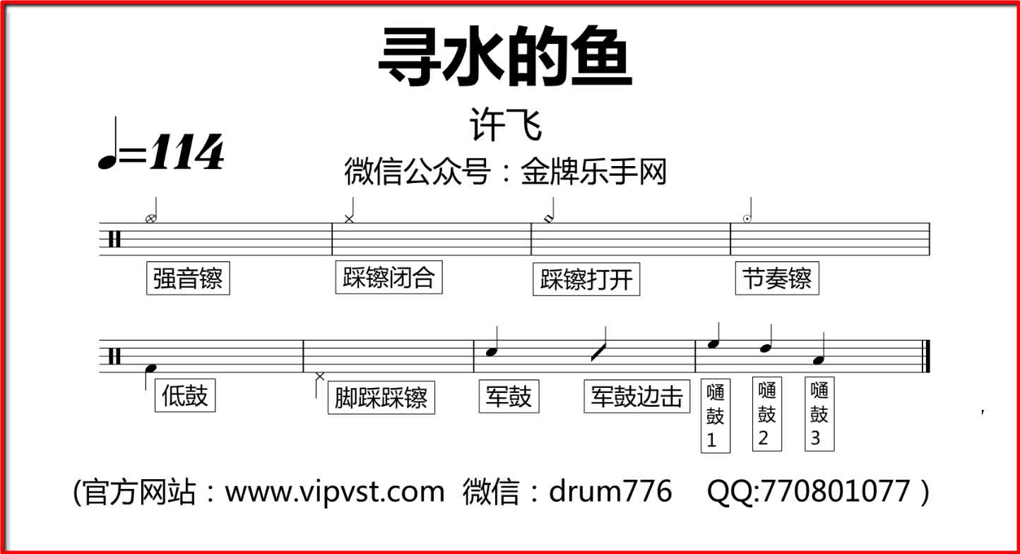 [图]【金牌乐手】232.许飞 - 寻水的鱼 鼓谱 动态鼓谱