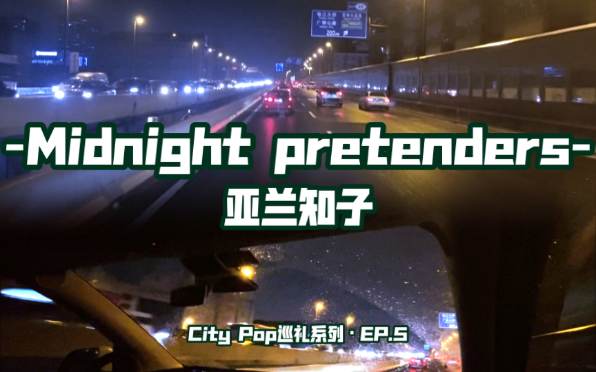 [图]City Pop|夜|巡礼系列·第5期 ｜亚兰知子Midnight Pretenders[昭和名曲] |广州内环路night driving