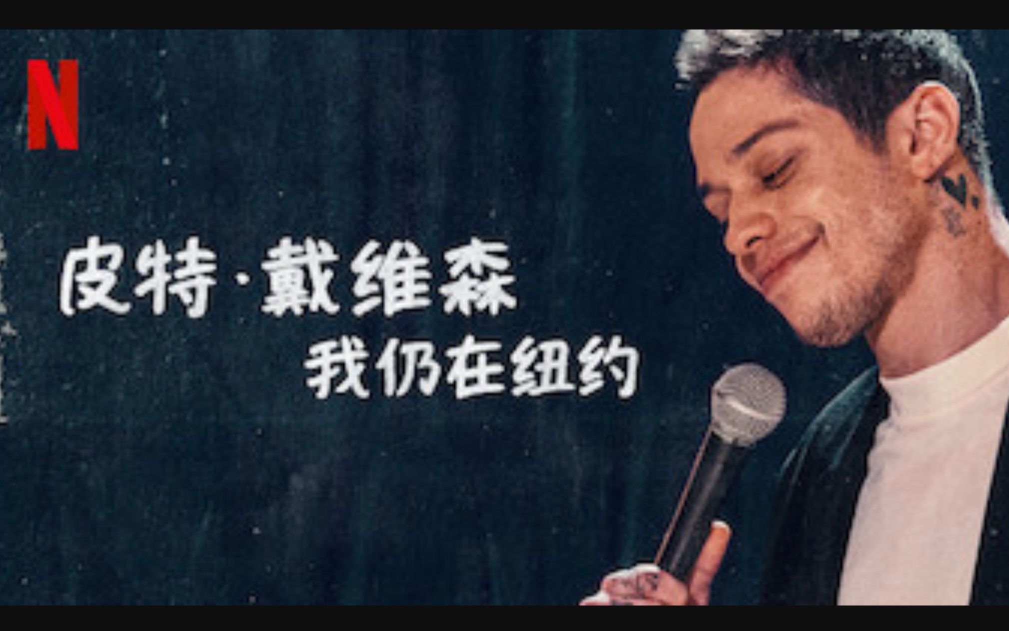 【Netflix】单口喜剧 皮特ⷮŠ戴维森:我仍在纽约 官方双语字幕 Pete Davidson Alive From New York (2020)哔哩哔哩bilibili