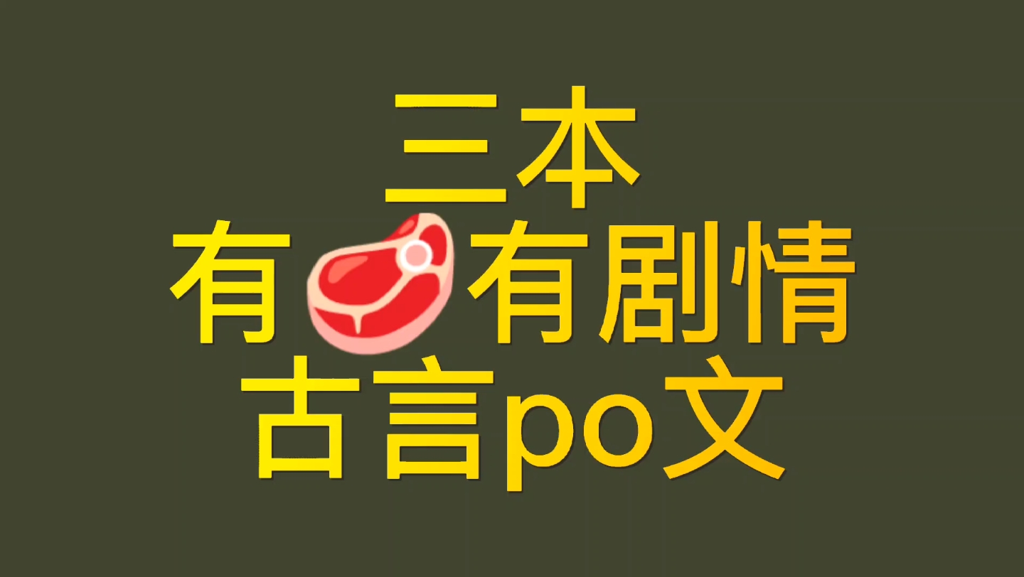 【bg推文古言po文】三本𐟥驦™四溢的古言po文哔哩哔哩bilibili