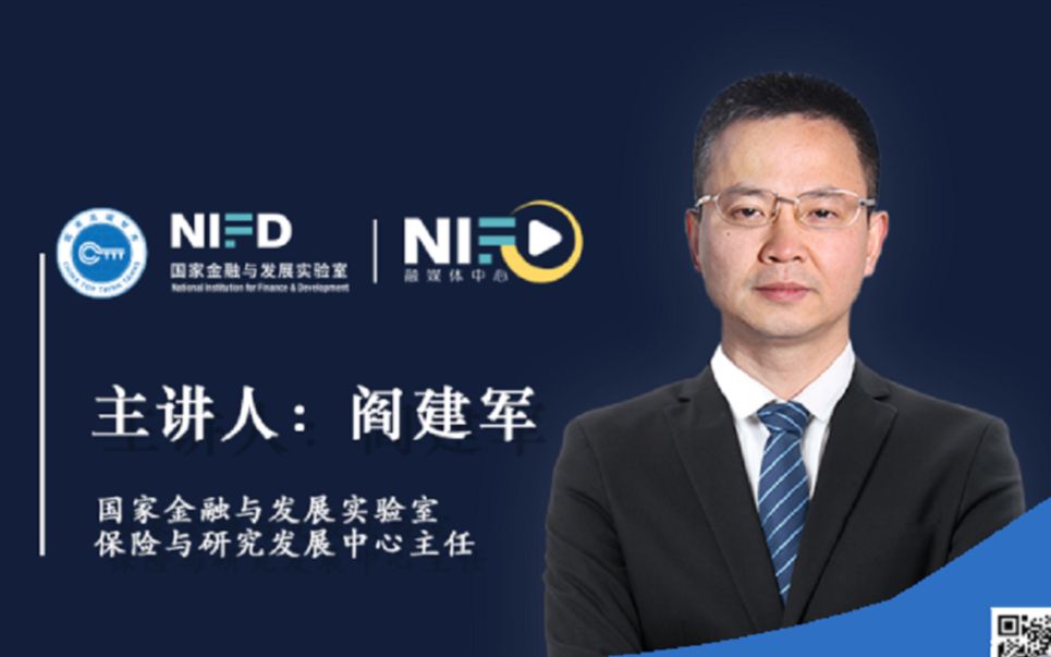 [图]《NIFD季报》系列发布2020Q2 | 阎建军：探寻“十四五”养老金发展改革之路