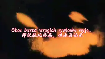 Download Video: 【中波双语】华沙曲/华沙工人歌 Warszawianka 1905