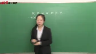 【教师资格】初中物理《眼睛的视物原理》面试示范课