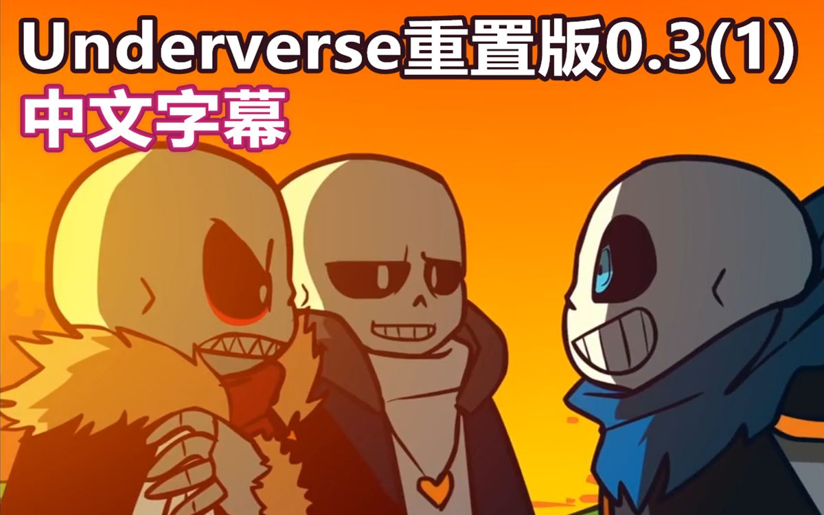 【undertale动画/中文字幕】underverse0.3重置版(1)