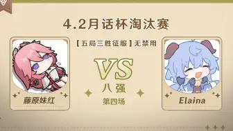 4.2版本「逐辉星聚」月话杯8强第四场 藤原妹红 VS Elaina