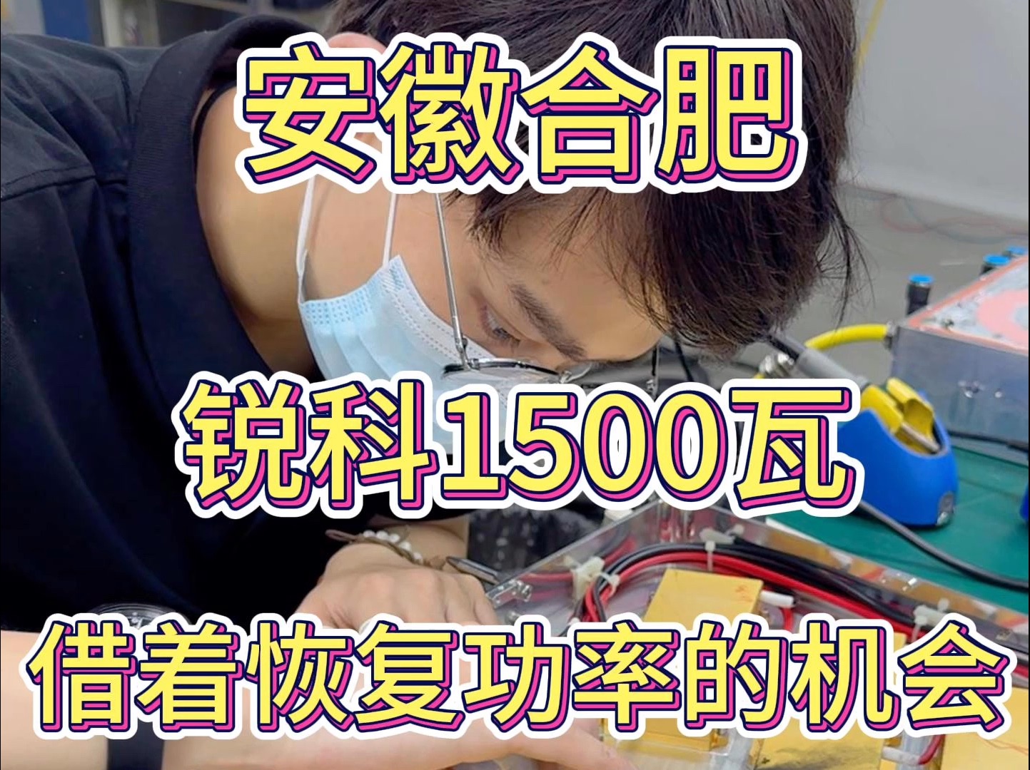 今天给大家讲一下激光器的原理,顺带拆开这台锐科1500瓦里面的泵浦源给大家看看里面的构造.哔哩哔哩bilibili