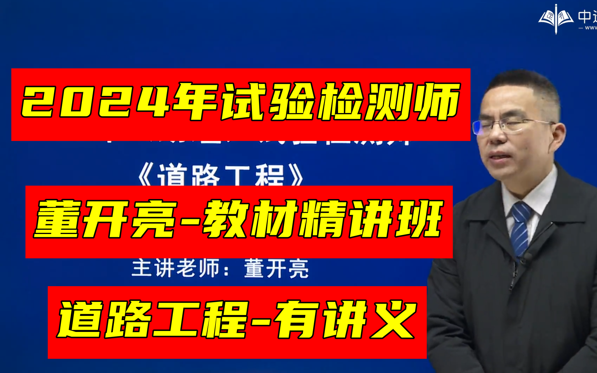 【完整有講義】2024年試驗檢測師道路工程精講班-董開亮(完整更新)