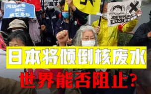 Скачать видео: 日本遭到多国施压！排放核废水这种行为绝对不能变成先例