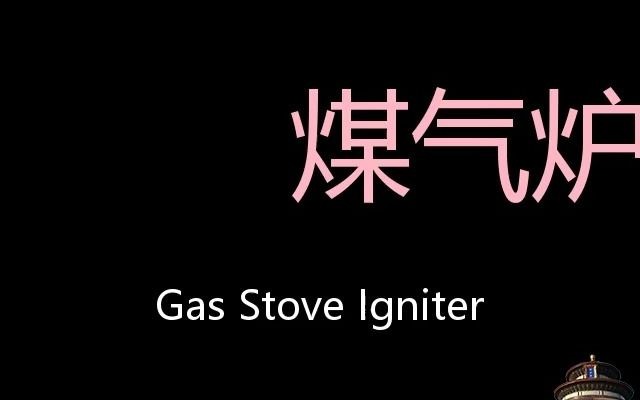 煤气炉点火器 Chinese Pronunciation Gas Stove Igniter哔哩哔哩bilibili