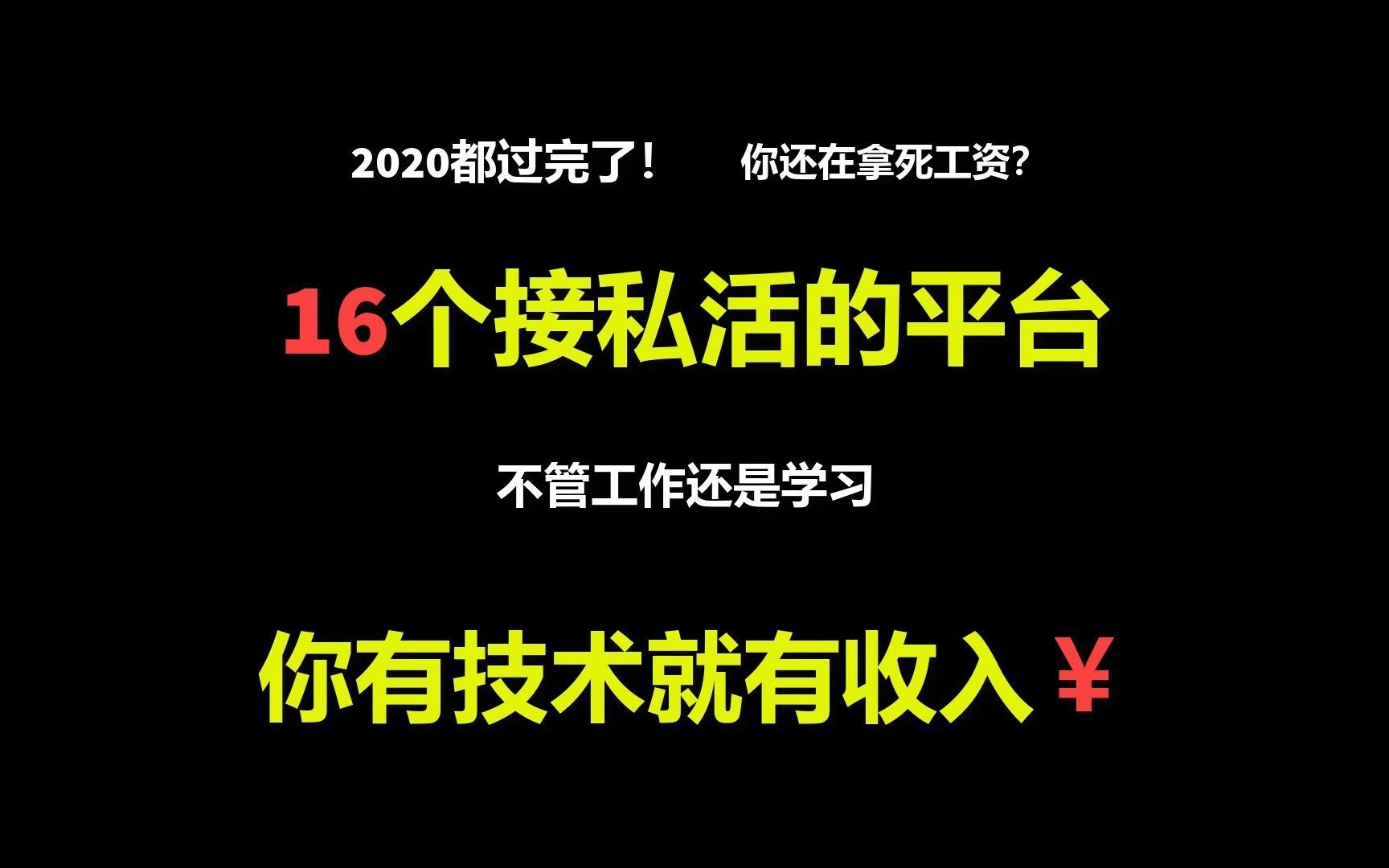 17个python接私活的平台,整整17个,总有适合你的,你有技术就有￥￥哔哩哔哩bilibili