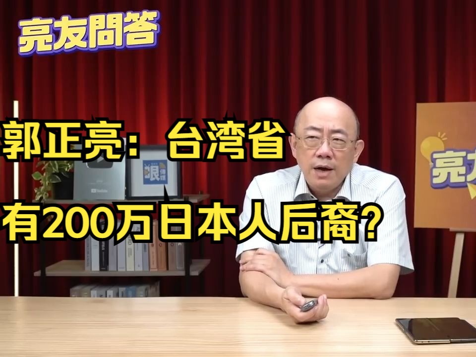 郭正亮:中国台湾省有200万日本人后裔?哔哩哔哩bilibili