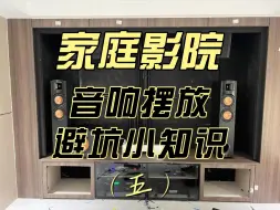 Download Video: 私人订制家庭影院影音室隐藏式音响摆放设计