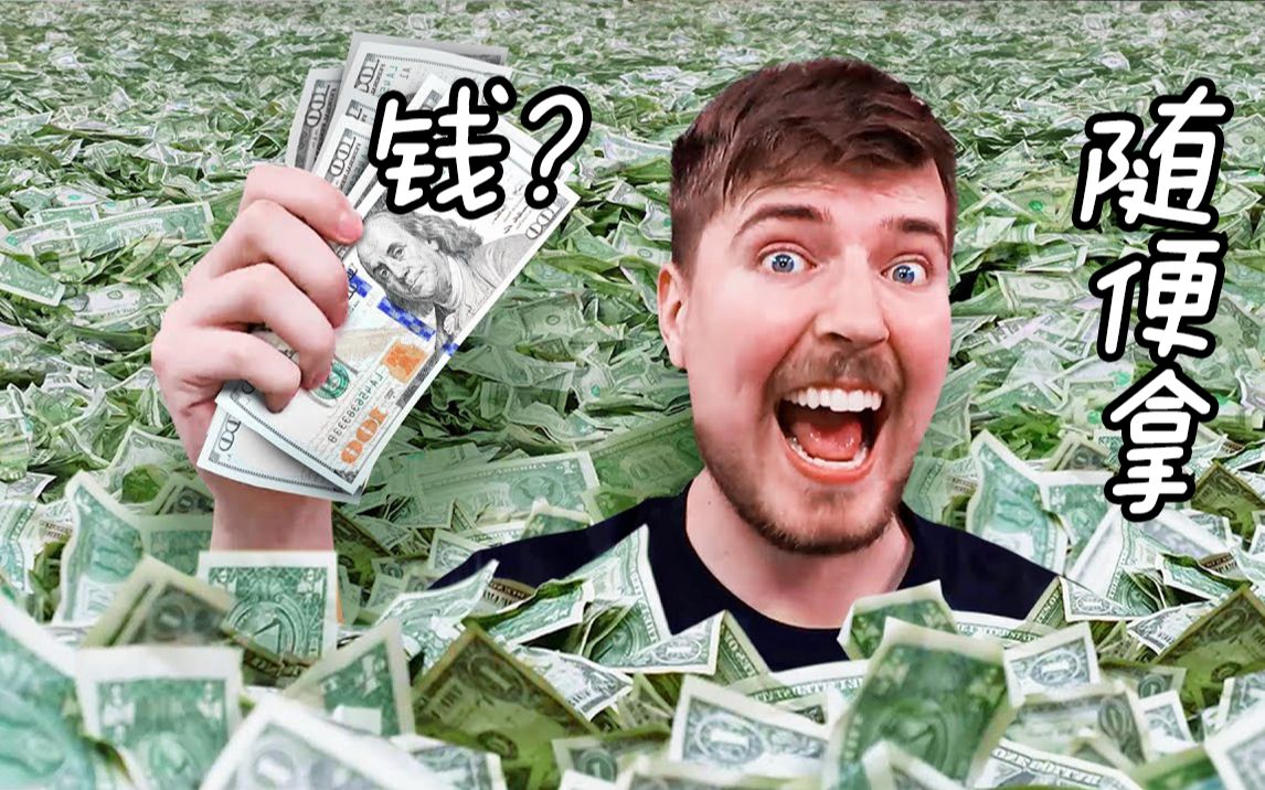 有钱真的能够为所欲为——网红MrBeast发钱挑战哔哩哔哩bilibili