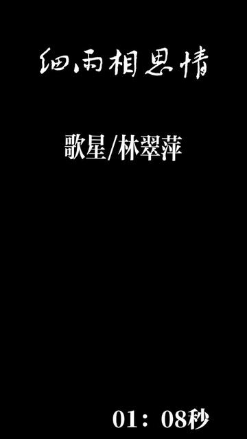 [图]歌星《林翠萍》演唱《细雨相思情》爱情的怀念相思痴情等待★欢迎昤听！DOU十小助手！