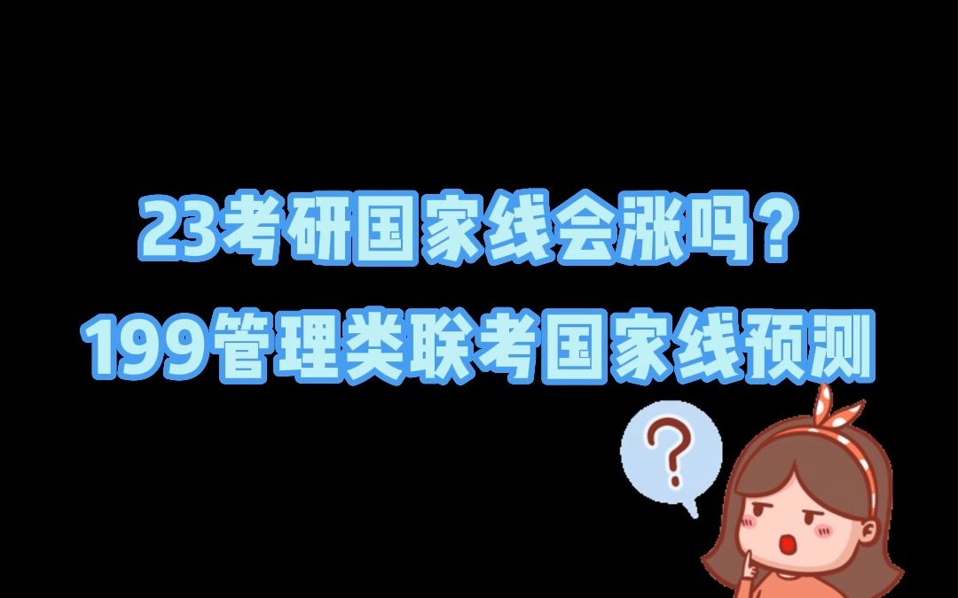 199管理类联考国家线预测!附20182022年国家线趋势汇总哔哩哔哩bilibili