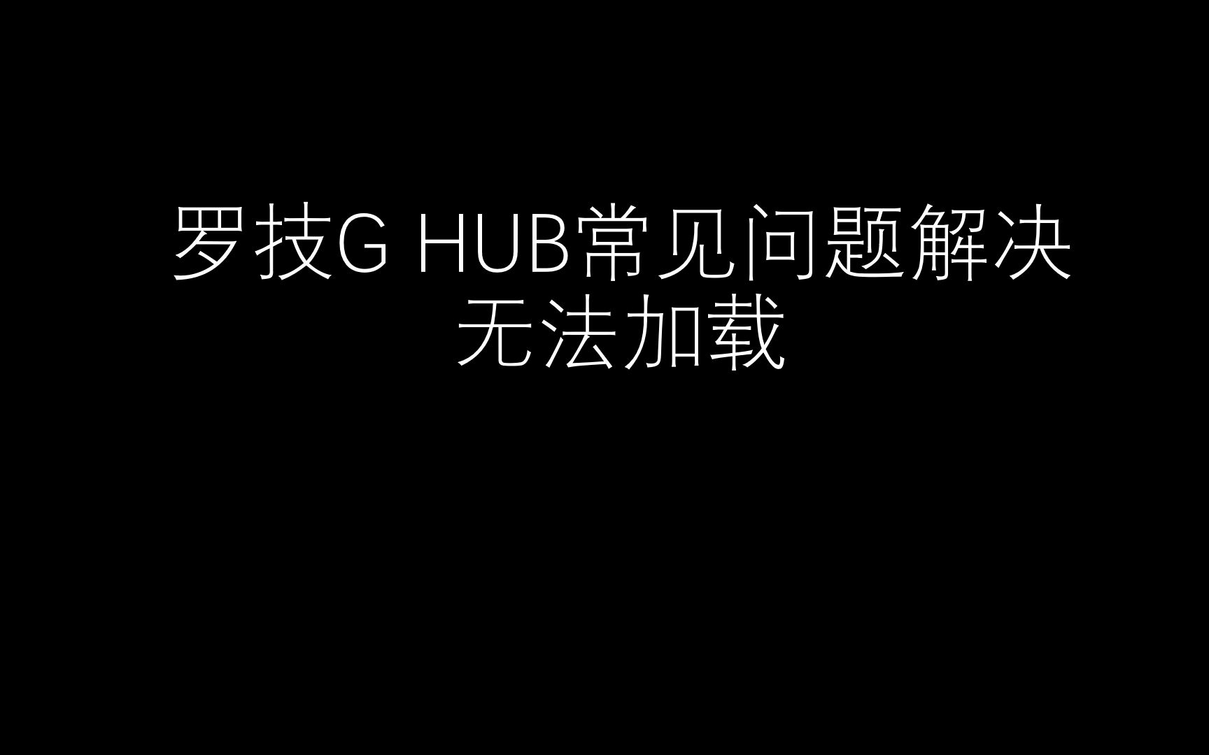 LGHUB一直加载无法登陆问题解决哔哩哔哩bilibili绝地求生