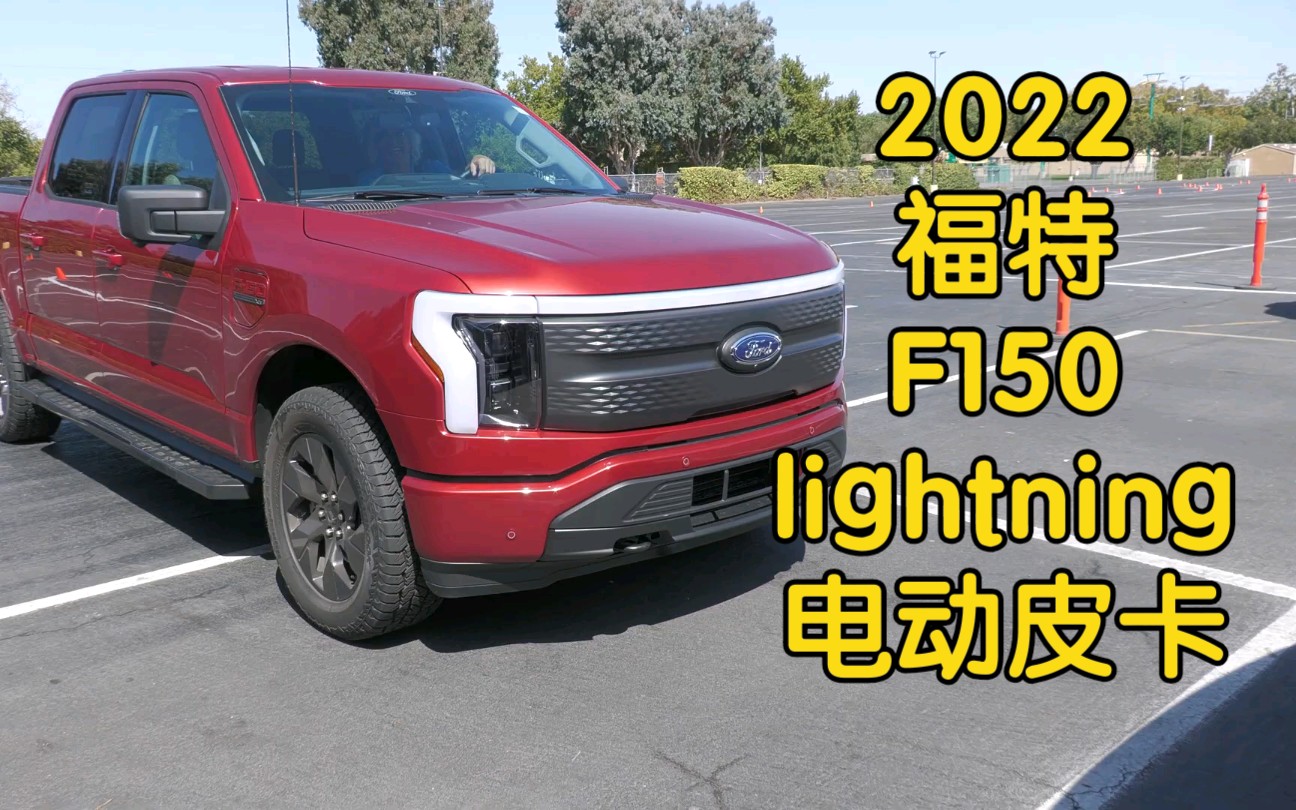 【福特 f150 lightning】2022福特电动皮卡抢先看