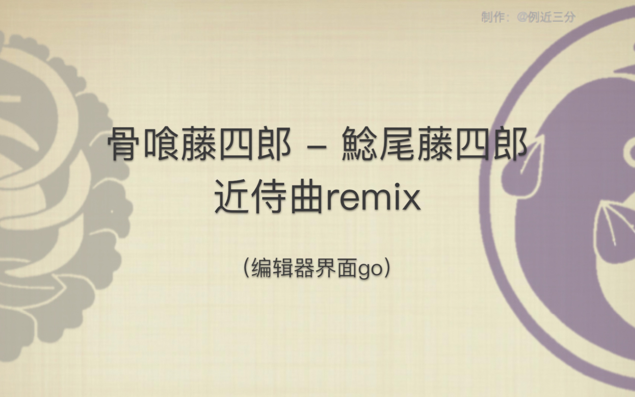 【刀剑乱舞近侍曲】骨喰藤四郎&鲶尾藤四郎近侍曲合成