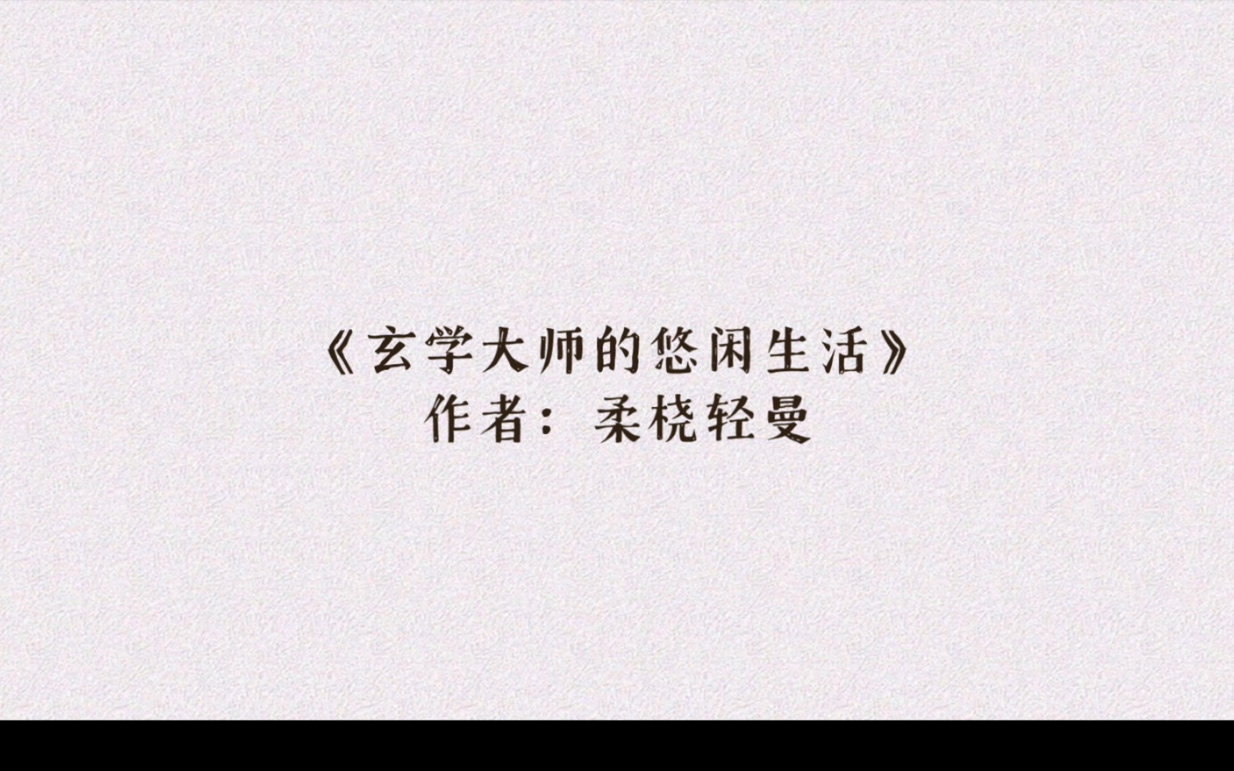 玄学爽文推荐《玄学大师的悠闲生活》玄学大师的种田生活!哔哩哔哩bilibili