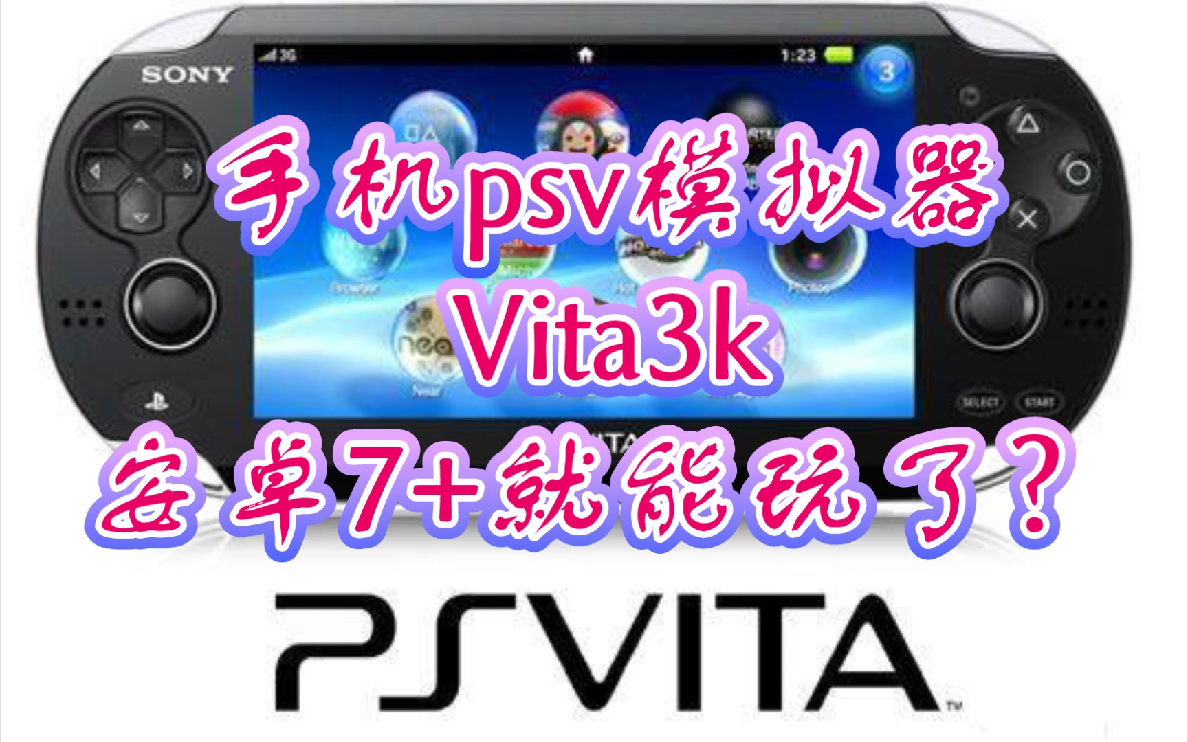 安卓7+就能玩了?手机psv模拟器Vita3k发布进入倒计时!到时折腾psv的应该又有很多人了.还有skyline模拟器什么时候来波大更新就好了.