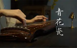 Download Video: 【古琴】《青花瓷》天青色等烟雨而我的等你