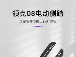 下载视频: 领克08的电动侧踏咋样？来感受下吧