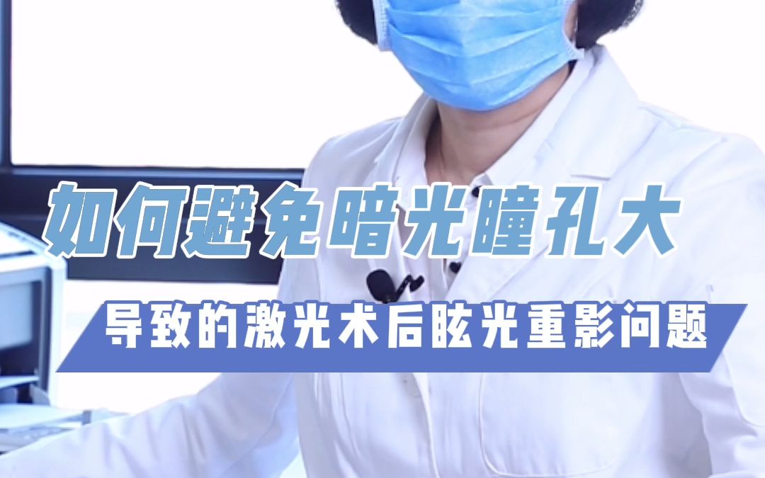 如何避免暗光瞳孔大导致的激光术后眩光重影问题哔哩哔哩bilibili