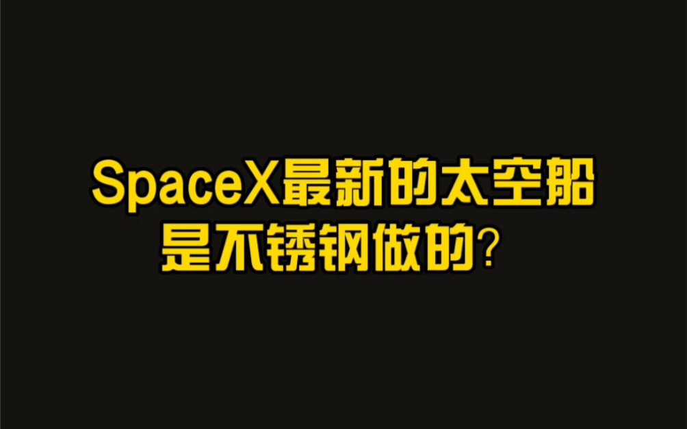 SpaceX最新的太空船是不锈钢做的?SpaceX怎么做到的? Nasa是SpaceX背后的技术支撑?有问题留言.哔哩哔哩bilibili