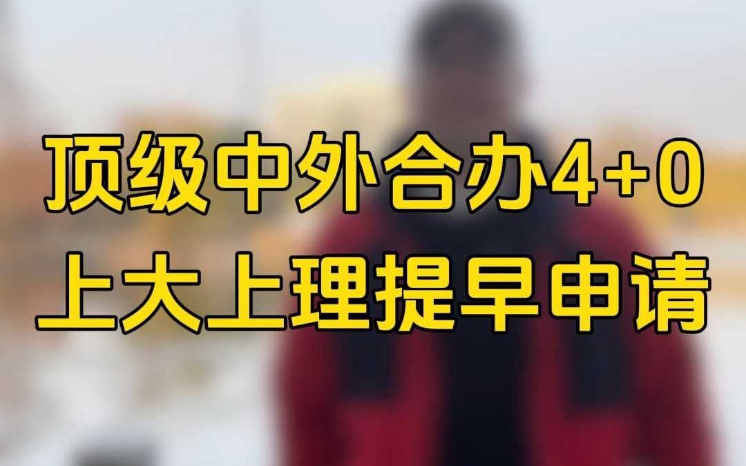 顶级中外合办4+0上大上理提早申请哔哩哔哩bilibili